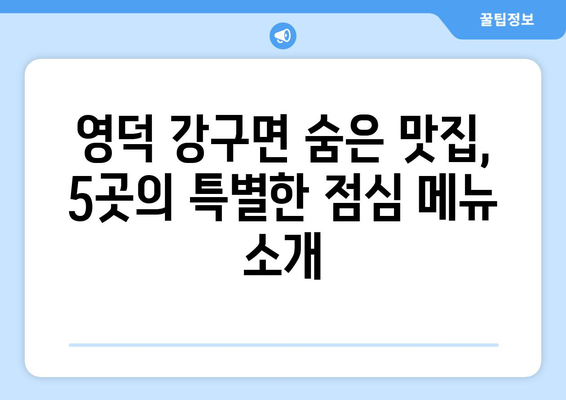 경상북도 영덕군 강구면 점심 맛집 추천 한식 중식 양식 일식 TOP5