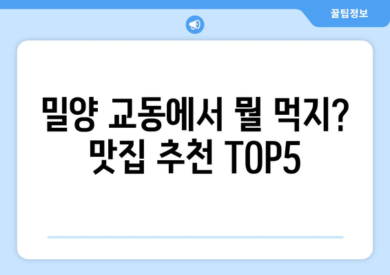 경상남도 밀양시 교동 점심 맛집 추천 한식 중식 양식 일식 TOP5