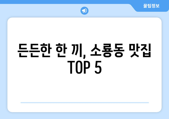 전라북도 군산시 소룡동 점심 맛집 추천 한식 중식 양식 일식 TOP5