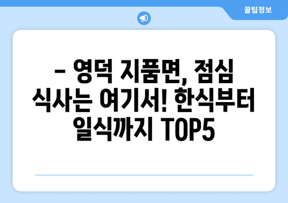 경상북도 영덕군 지품면 점심 맛집 추천 한식 중식 양식 일식 TOP5