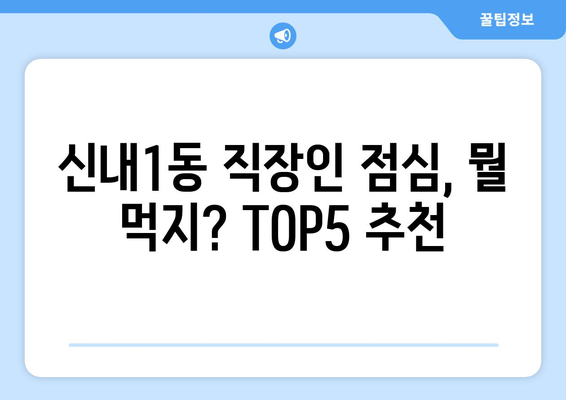 서울시 중랑구 신내1동 점심 맛집 추천 한식 중식 양식 일식 TOP5