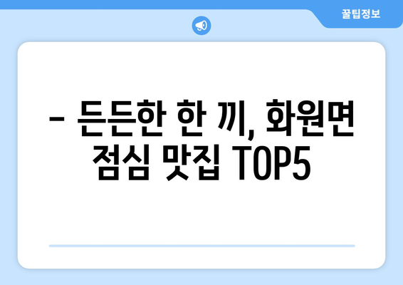 전라남도 해남군 화원면 점심 맛집 추천 한식 중식 양식 일식 TOP5