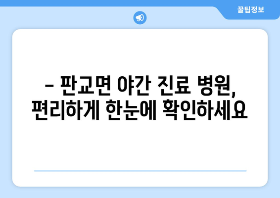 충청남도 서천군 판교면 일요일 휴일 공휴일 야간 진료병원 리스트