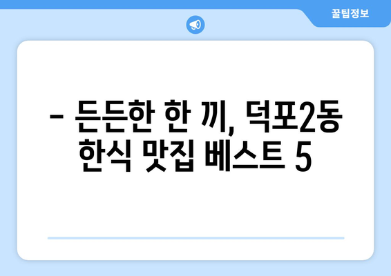 부산시 사상구 덕포2동 점심 맛집 추천 한식 중식 양식 일식 TOP5