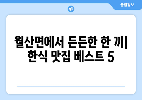 전라남도 담양군 월산면 점심 맛집 추천 한식 중식 양식 일식 TOP5