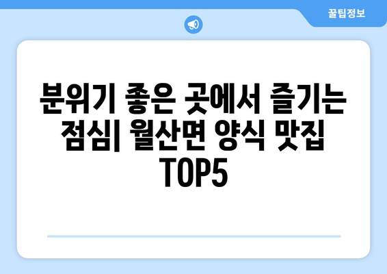 전라남도 담양군 월산면 점심 맛집 추천 한식 중식 양식 일식 TOP5