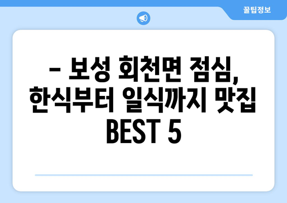 전라남도 보성군 회천면 점심 맛집 추천 한식 중식 양식 일식 TOP5