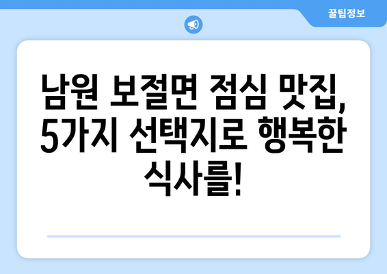 전라북도 남원시 보절면 점심 맛집 추천 한식 중식 양식 일식 TOP5