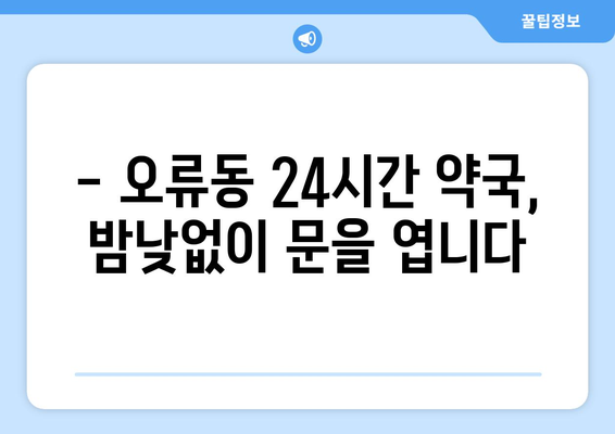 대전시 중구 오류동 24시간 토요일 일요일 휴일 공휴일 야간 약국