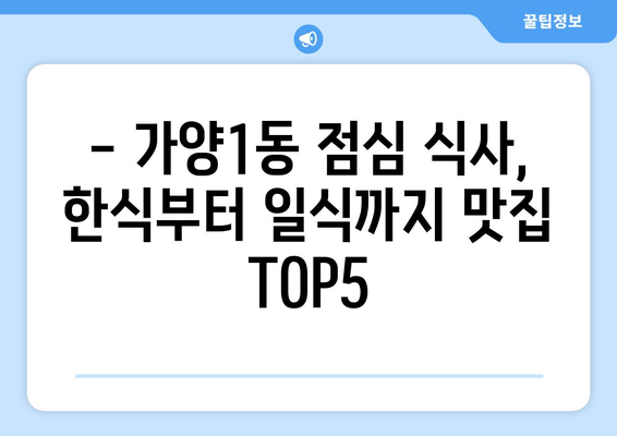 대전시 동구 가양1동 점심 맛집 추천 한식 중식 양식 일식 TOP5