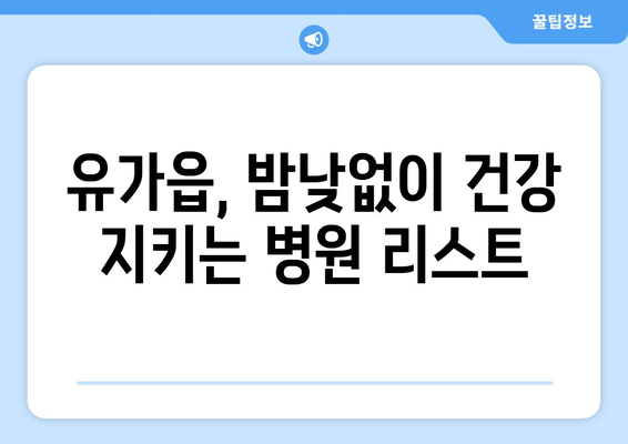 대구시 달성군 유가읍 일요일 휴일 공휴일 야간 진료병원 리스트