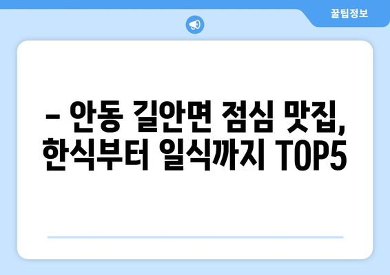 경상북도 안동시 길안면 점심 맛집 추천 한식 중식 양식 일식 TOP5