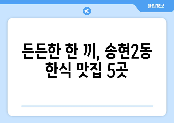 대구시 달서구 송현2동 점심 맛집 추천 한식 중식 양식 일식 TOP5