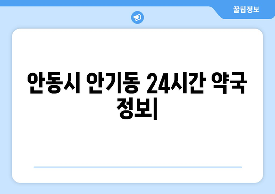 경상북도 안동시 안기동 24시간 토요일 일요일 휴일 공휴일 야간 약국