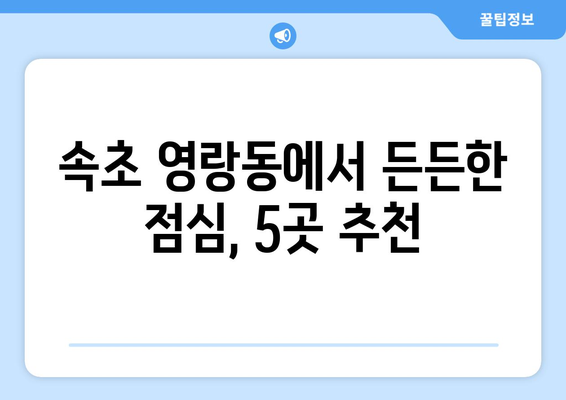 강원도 속초시 영랑동 점심 맛집 추천 한식 중식 양식 일식 TOP5