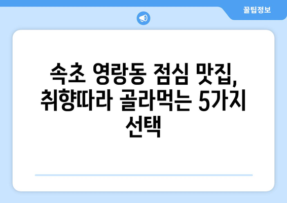 강원도 속초시 영랑동 점심 맛집 추천 한식 중식 양식 일식 TOP5