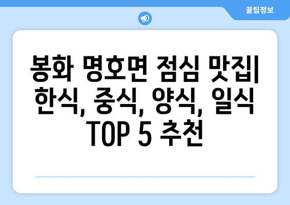 경상북도 봉화군 명호면 점심 맛집 추천 한식 중식 양식 일식 TOP5