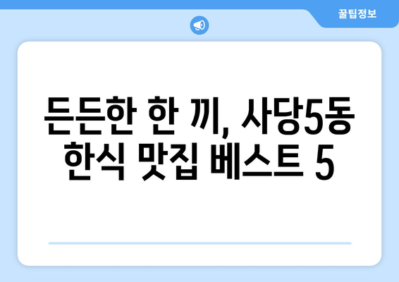 서울시 동작구 사당제5동 점심 맛집 추천 한식 중식 양식 일식 TOP5