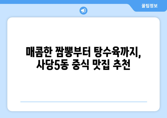 서울시 동작구 사당제5동 점심 맛집 추천 한식 중식 양식 일식 TOP5