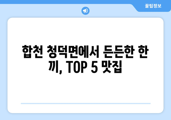 경상남도 합천군 청덕면 점심 맛집 추천 한식 중식 양식 일식 TOP5