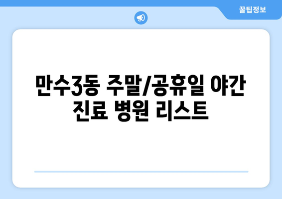 인천시 남동구 만수3동 일요일 휴일 공휴일 야간 진료병원 리스트