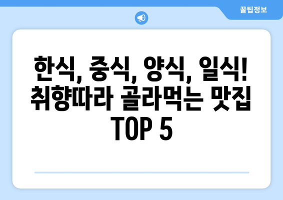 강원도 정선군 여량면 점심 맛집 추천 한식 중식 양식 일식 TOP5