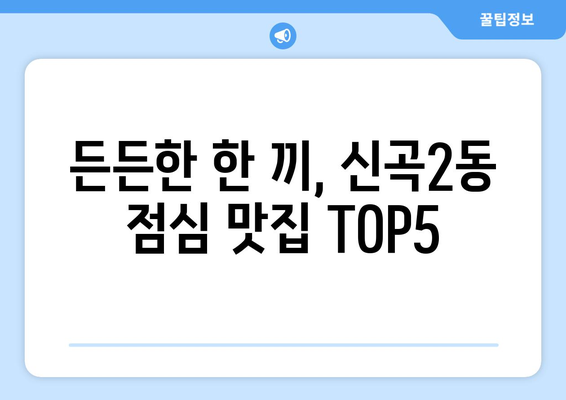 경기도 의정부시 신곡2동 점심 맛집 추천 한식 중식 양식 일식 TOP5