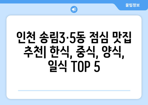 인천시 동구 송림3·5동 점심 맛집 추천 한식 중식 양식 일식 TOP5