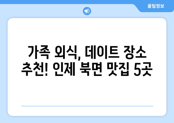 강원도 인제군 북면 점심 맛집 추천 한식 중식 양식 일식 TOP5