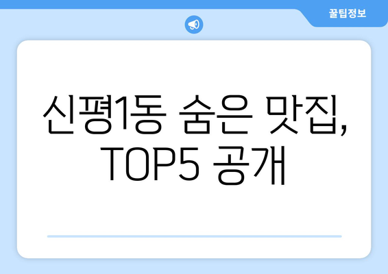 부산시 사하구 신평1동 점심 맛집 추천 한식 중식 양식 일식 TOP5