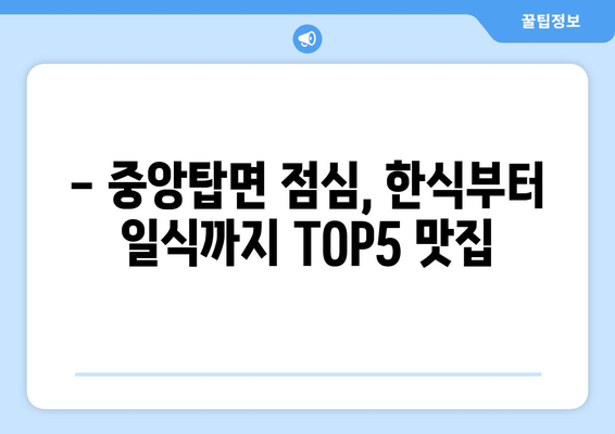 충청북도 충주시 중앙탑면 점심 맛집 추천 한식 중식 양식 일식 TOP5