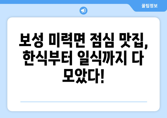 전라남도 보성군 미력면 점심 맛집 추천 한식 중식 양식 일식 TOP5