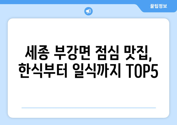 세종시 세종특별자치시 부강면 점심 맛집 추천 한식 중식 양식 일식 TOP5