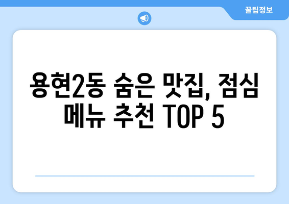 인천시 미추홀구 용현2동 점심 맛집 추천 한식 중식 양식 일식 TOP5