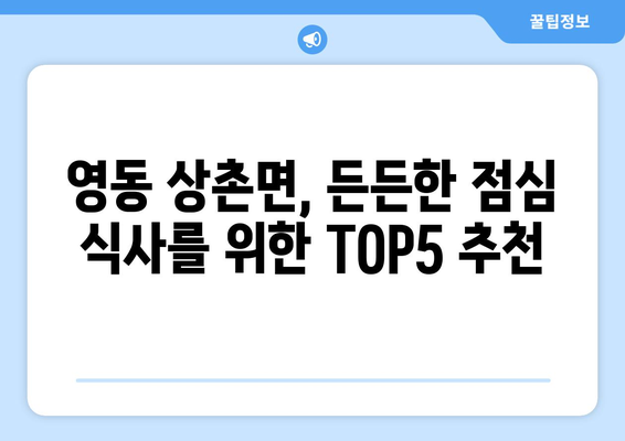 충청북도 영동군 상촌면 점심 맛집 추천 한식 중식 양식 일식 TOP5