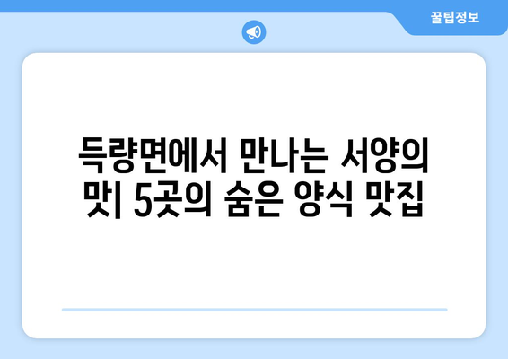 전라남도 보성군 득량면 점심 맛집 추천 한식 중식 양식 일식 TOP5