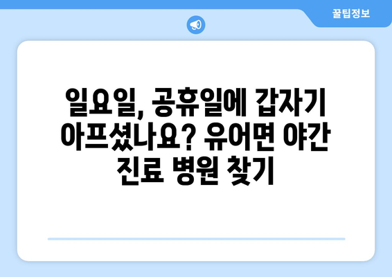 경상남도 창녕군 유어면 일요일 휴일 공휴일 야간 진료병원 리스트