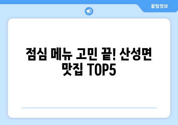 대구시 군위군 산성면 점심 맛집 추천 한식 중식 양식 일식 TOP5