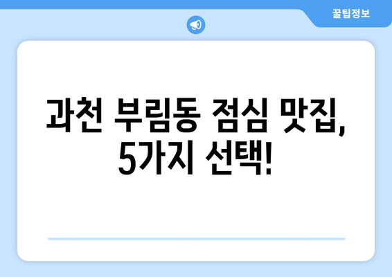 경기도 과천시 부림동 점심 맛집 추천 한식 중식 양식 일식 TOP5