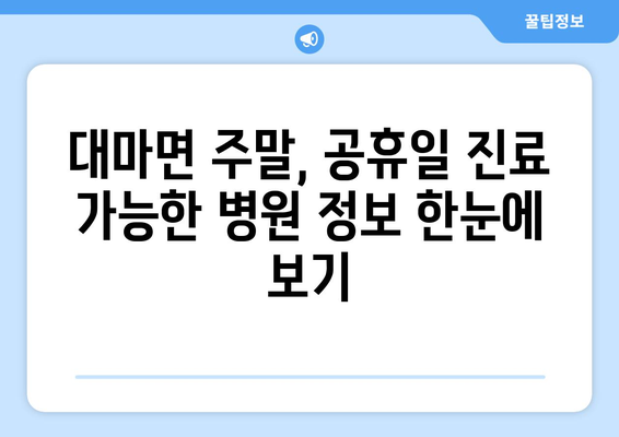 전라남도 영광군 대마면 일요일 휴일 공휴일 야간 진료병원 리스트