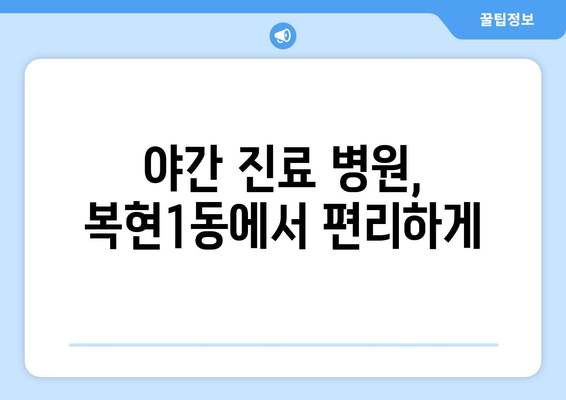 대구시 북구 복현1동 일요일 휴일 공휴일 야간 진료병원 리스트