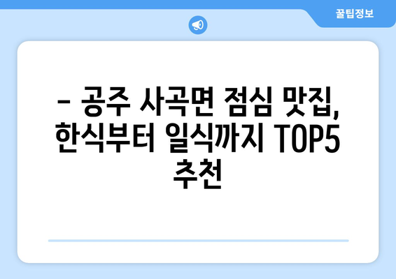 충청남도 공주시 사곡면 점심 맛집 추천 한식 중식 양식 일식 TOP5