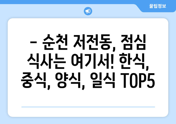 전라남도 순천시 저전동 점심 맛집 추천 한식 중식 양식 일식 TOP5