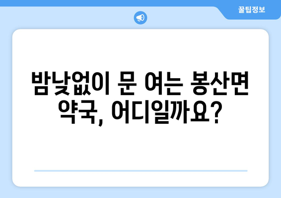 경상남도 합천군 봉산면 24시간 토요일 일요일 휴일 공휴일 야간 약국