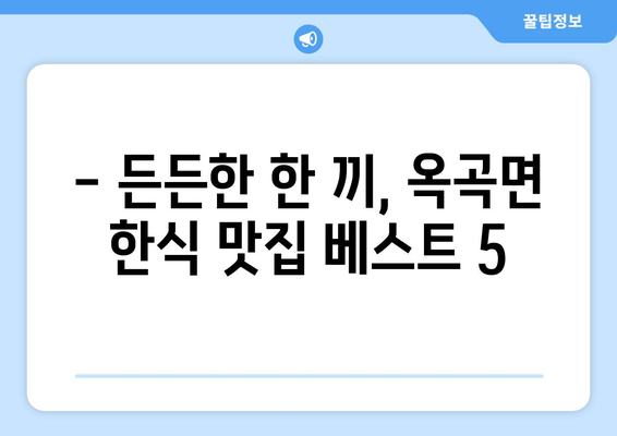 전라남도 광양시 옥곡면 점심 맛집 추천 한식 중식 양식 일식 TOP5