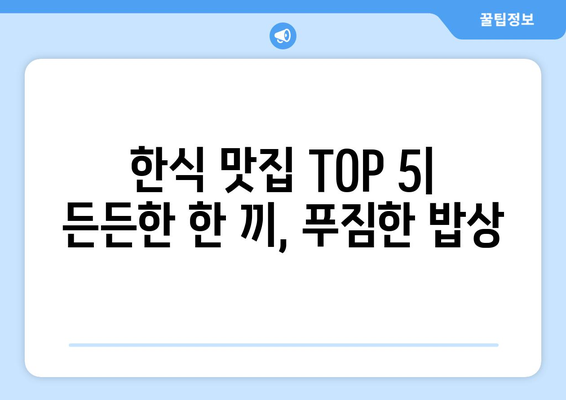 서울시 강서구 공항동 점심 맛집 추천 한식 중식 양식 일식 TOP5