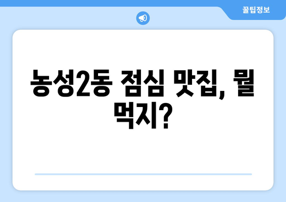 광주시 서구 농성2동 점심 맛집 추천 한식 중식 양식 일식 TOP5