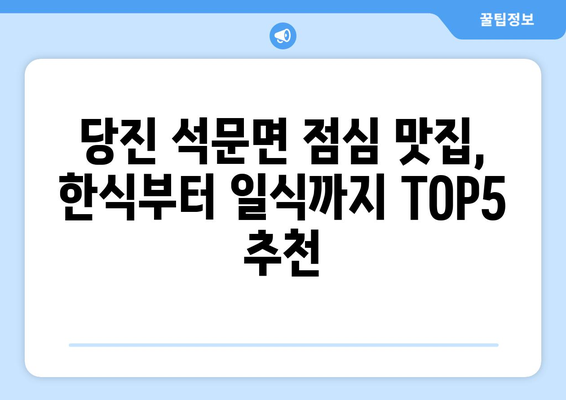 충청남도 당진시 석문면 점심 맛집 추천 한식 중식 양식 일식 TOP5