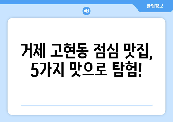 경상남도 거제시 고현동 점심 맛집 추천 한식 중식 양식 일식 TOP5