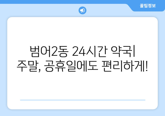 대구시 수성구 범어2동 24시간 토요일 일요일 휴일 공휴일 야간 약국